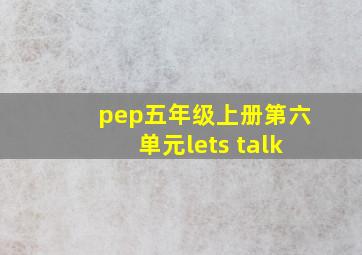 pep五年级上册第六单元lets talk